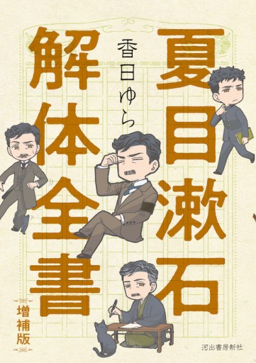 夏目漱石解体全書 増補版 - 夢豆文庫