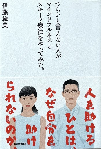 つらいと言えない人がマインドフルネスとスキーマ療法をやってみた。 - からだとこころと暮らす棚