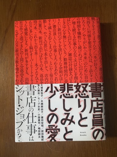 書店員の怒りと悲しみと少しの愛 - こころば書房