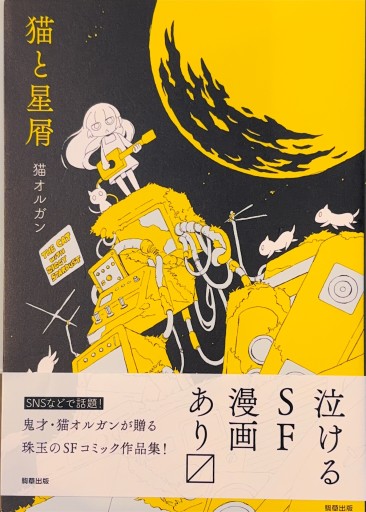 猫と星屑 - 浅井音楽の本棚