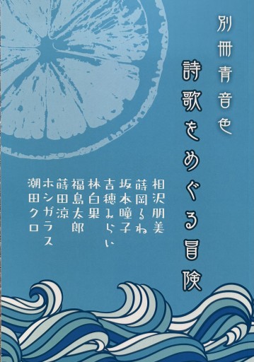 別冊青音色「詩歌をめぐる冒険」 - 吉穂堂
