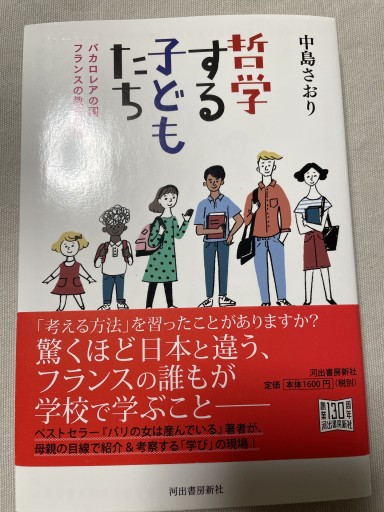 哲学する子どもたち: バカロレアの国フランスの教育事情 - 岸リューリ