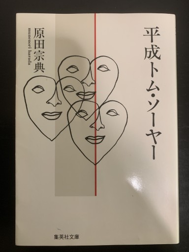 平成トム・ソーヤー（集英社文庫） - つんどく（SOLIDA）