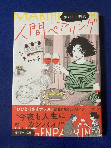 人間ペアリング～おいしい週末～（OZcomics） - こころば書房