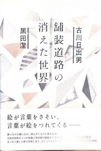 舗装道路の消えた世界 - 古川 日出男の本棚