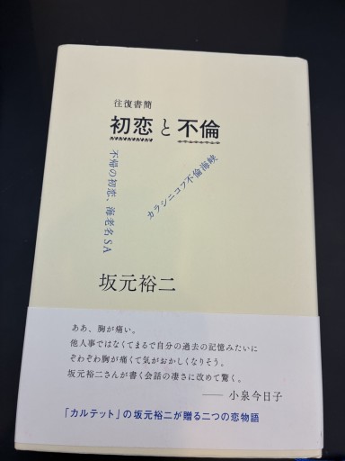 往復書簡 初恋と不倫 - スピカブックス