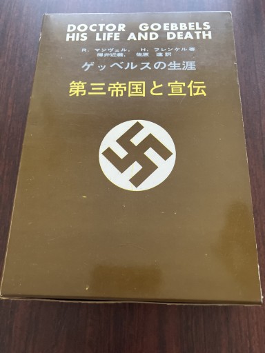 ゲッペルスの生涯 第三帝国と宣伝 - 晋さんのこひつじ文庫