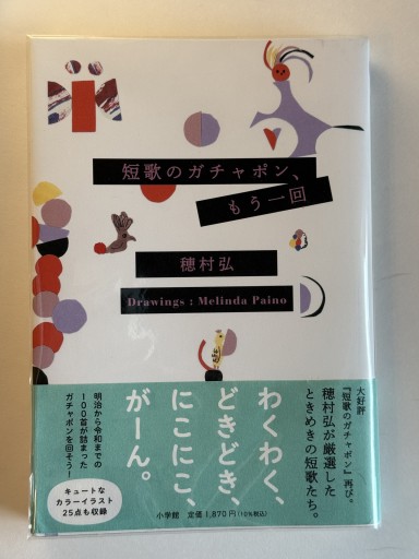 短歌のガチャポン、もう一回 - 佐渡ほりっく