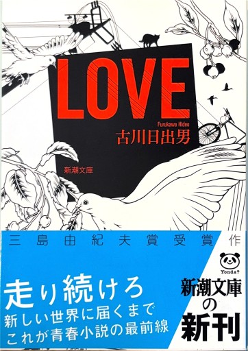 LOVE（新潮文庫） - 古川 日出男の本棚