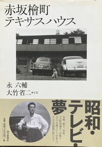 赤坂檜町テキサスハウス - 編集者の本棚