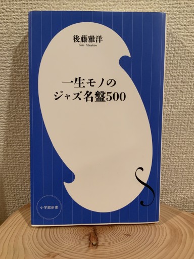 一生モノのジャズ名盤500（小学館101新書 90） - mein Platz
