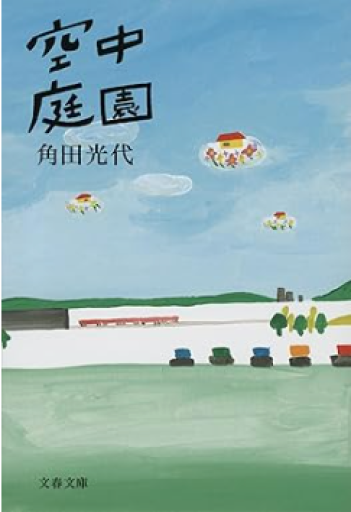 空中庭園 - All you need is BLUE LOVE