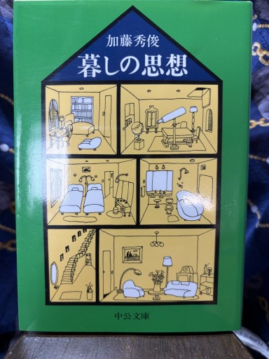 暮しの思想 改版（中公文庫 か 13-6） - BOOKS シェラザード
