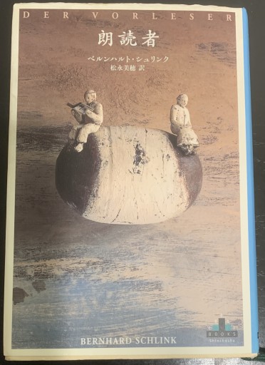 朗読者（Shinchosha CREST BOOKS） - つんどく（RIVE GAUCHE）