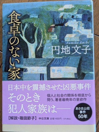 食卓のない家（中公文庫 え 7-2） - ひらめ書店