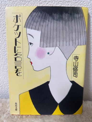 ポケットに名言を（角川文庫クラシックス て 1-3） - 青熊書店