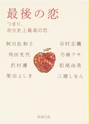 最後の恋―つまり、自分史上最高の恋。（新潮文庫） - 小さな書店 Noël