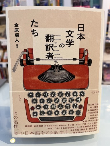 日本文学の翻訳者たち - 金原瑞人の本棚