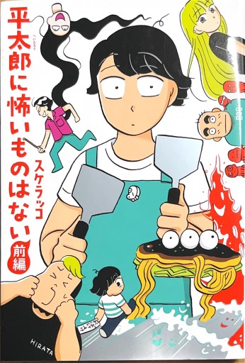 平太郎に怖いものはない 前編（torch comics） - Maau