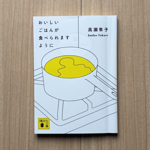 おいしいごはんが食べられますように（講談社文庫 た 143-1） - Honey Books
