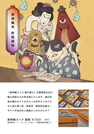 《御神籤ブック 妖怪猫箱》 - toki books