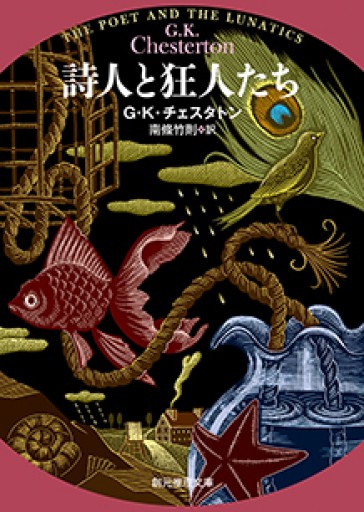 詩人と狂人たち（ガブリエル・ゲイルの生涯の逸話）【新訳版】（創元推理文庫） - 文目堂
