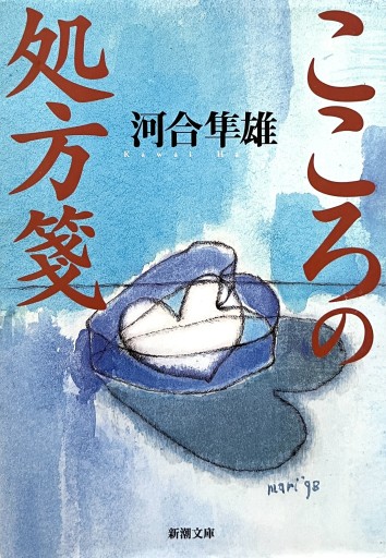 こころの処方箋（新潮文庫） - からだとこころと暮らす棚