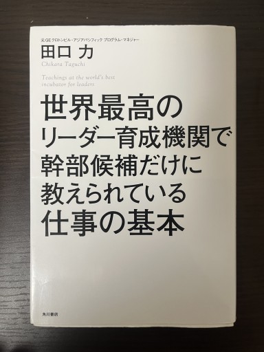 世界最高のリーダー育成機関で幹部候補だけに教えられている仕事の基本 - 地図子の本棚