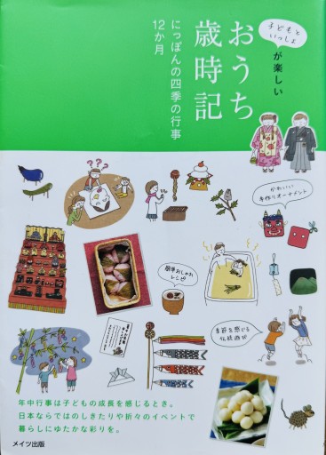 子どもといっしょが楽しい おうち歳時記 にっぽんの四季の行事12カ月（コツがわかる本!） - ひとつぶ本棚
