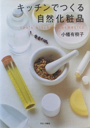 キッチンでつくる自然化粧品: tao’s kitchen cosmetics - Cat Feeder