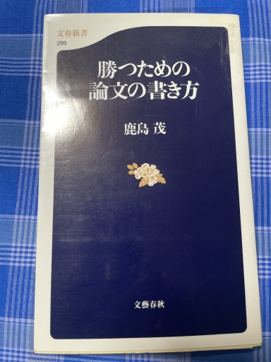 勝つための論文の書き方（文春新書 295） - 岸リューリSOLIDA書店