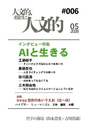 人文的、あまりに人文的 同人版#006 - 哲学の劇場（山本貴光＋吉川浩満）