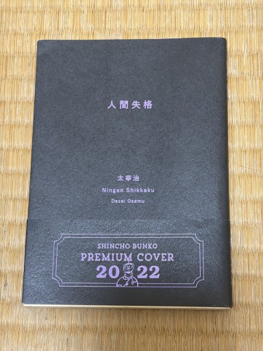 人間失格 - 青熊書店