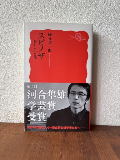 スピノザ――読む人の肖像（岩波新書 新赤版） - 草径庵