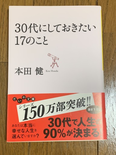 30代にしておきたい17のこと（だいわ文庫） - huoli