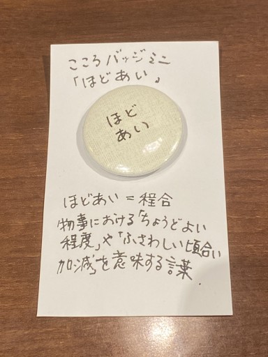 「ほどあい」こころバッジミニ - こころば書房