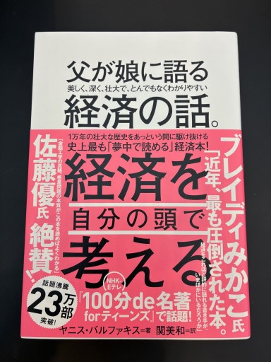父が娘に語る 美しく、深く、壮大で、とんでもなくわかりやすい経済の話。 - スピカブックス