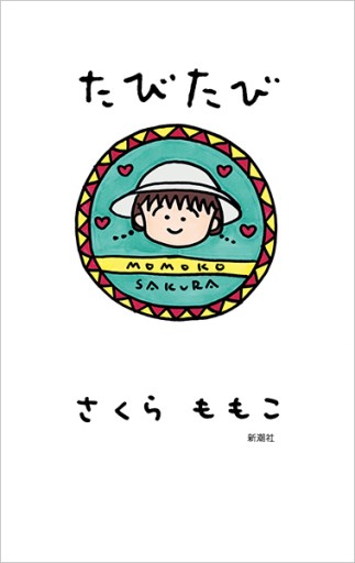 たびたび - 映画館と美術館の帰り道