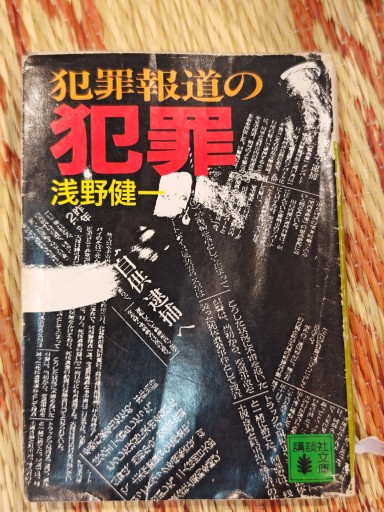 犯罪報道の犯罪 - 「手芸の店さいとう」書店