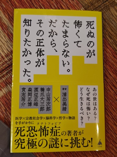 死ぬのが怖くてたまらない。だから、その正体が知りたかった。（SB新書 705） - 「手芸の店さいとう」書店