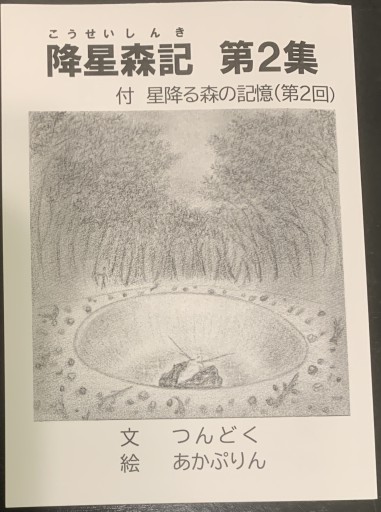 降星森記 第2集 付 星降る森の記憶（第2回） - つんどく（SOLIDA）
