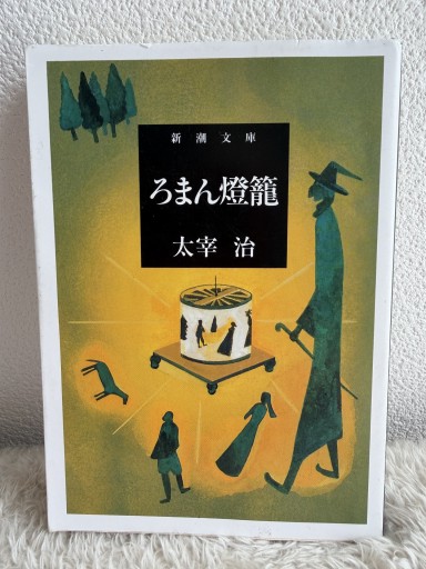 ろまん燈籠（新潮文庫） - 青熊書店