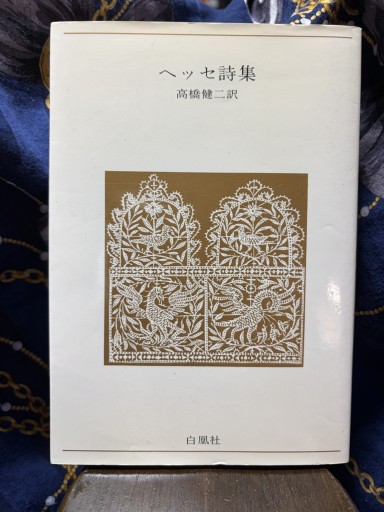 ヘッセ詩集 - BOOKS シェラザード