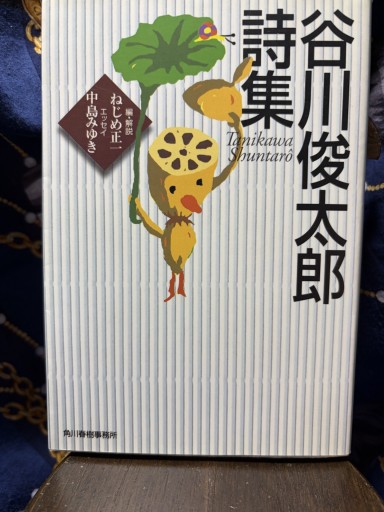 谷川俊太郎詩集（ハルキ文庫 た 4-1） - BOOKS シェラザード