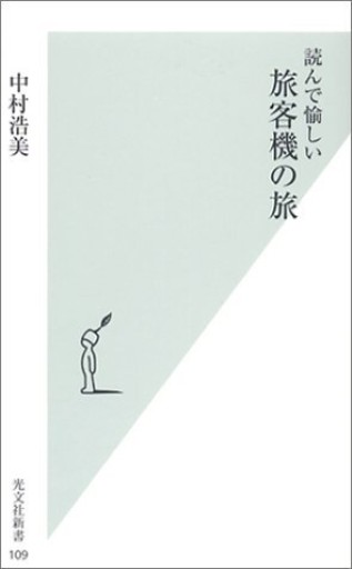読んで愉しい 旅客機の旅 - 建築と音楽の本棚