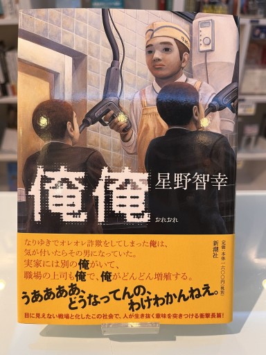俺俺 - 星野智幸の本棚