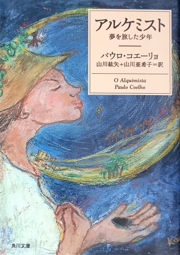 アルケミスト 夢を旅した少年（角川文庫） - Silent Blue Gallery