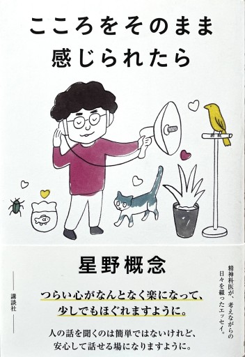 こころをそのまま感じられたら - からだとこころと暮らす棚