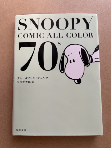 SNOOPY COMIC ALL COLOR 70’s（角川文庫） - 長岡白和と細川文昌の本棚