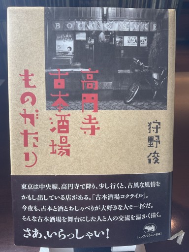 高円寺 古本酒場ものがたり - もっこす舎